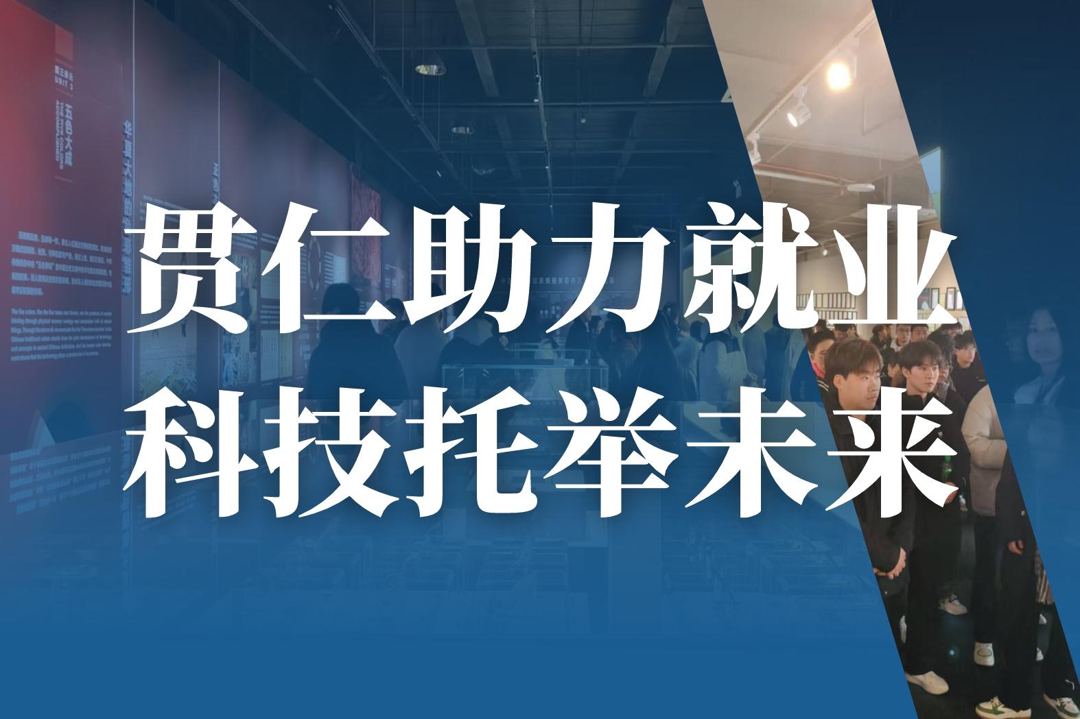 贯仁助力就业 科技托举未来