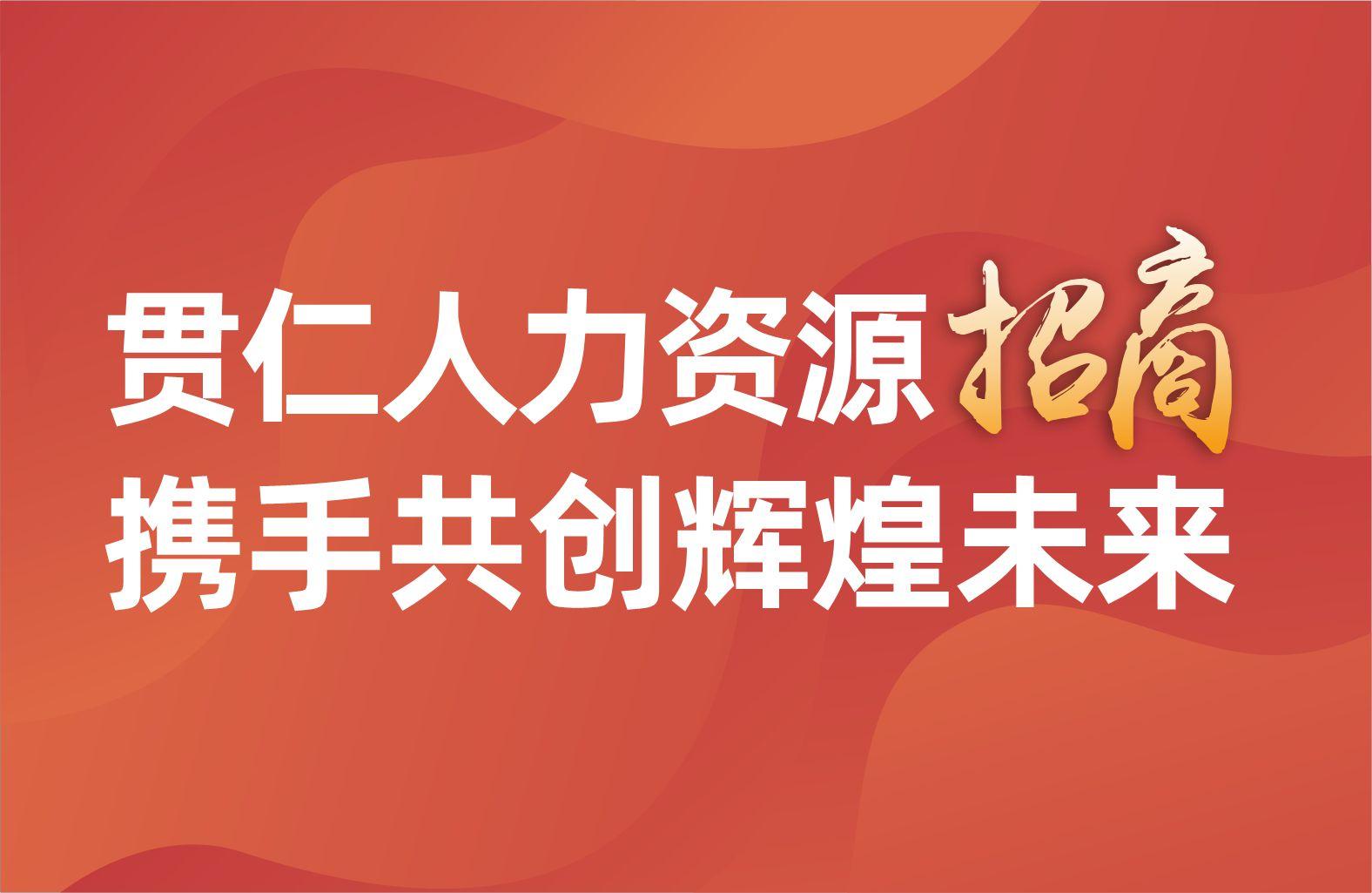 贯仁人力资源招商：携手共创辉煌未来