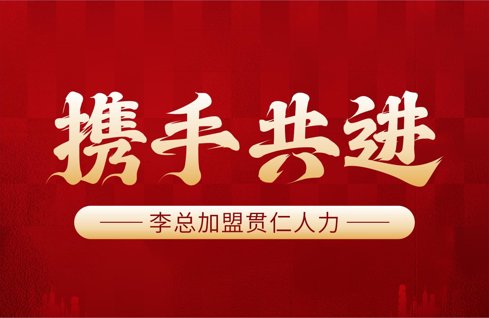 携手共进——新乡合伙人成功签约