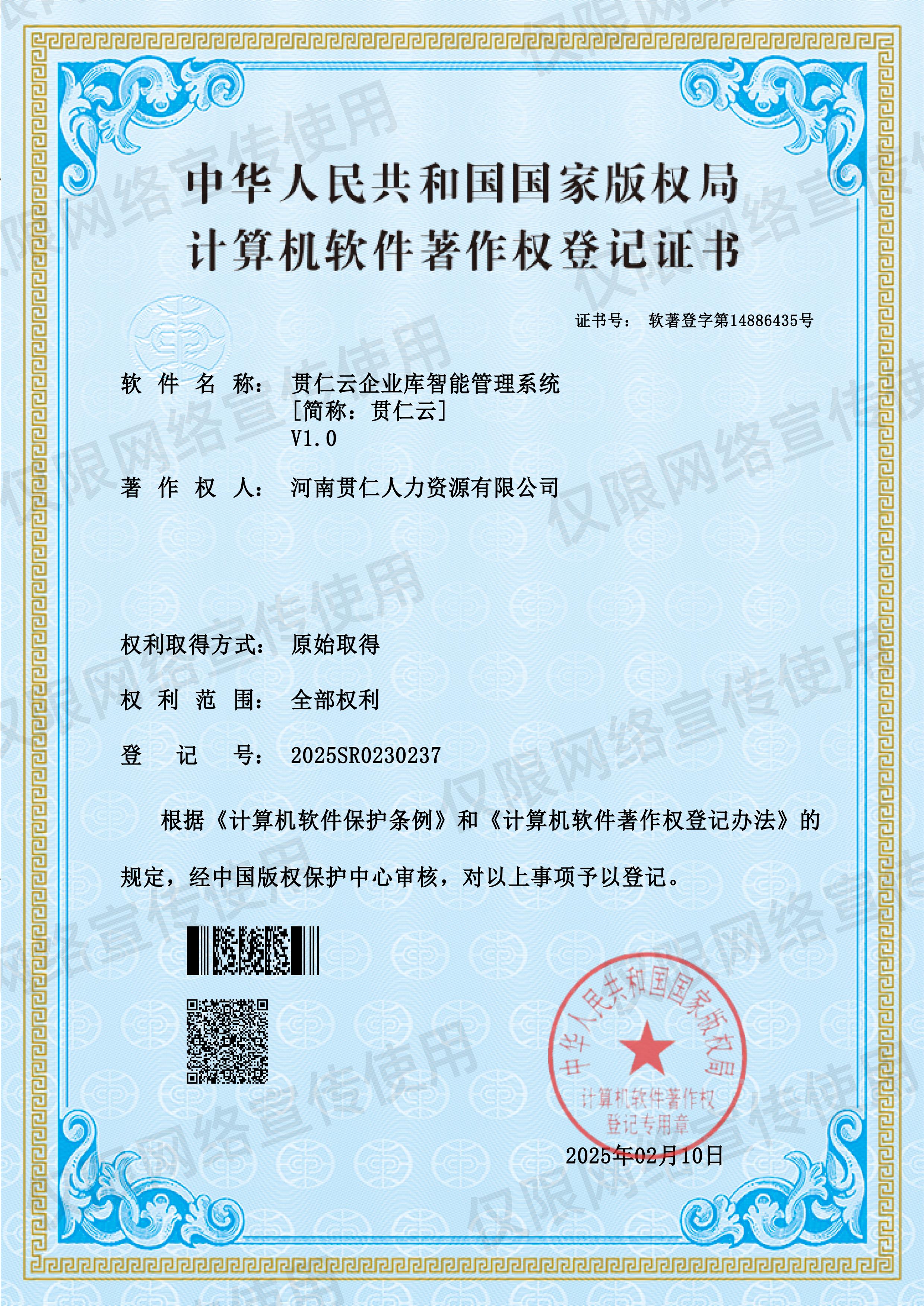 贯仁云企业库智能管理系统（证书号：软著登字第14886435号）