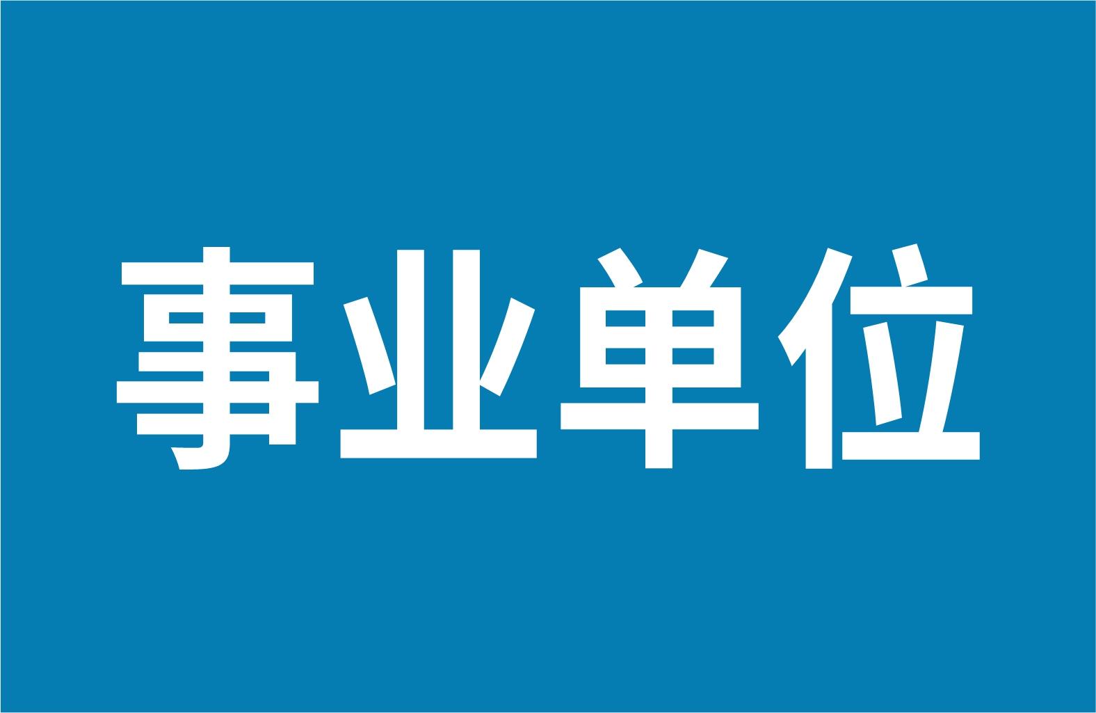 160人|2025年水利部黄河水利委员会事业单位公开招考高校毕业生公告(正在报名)