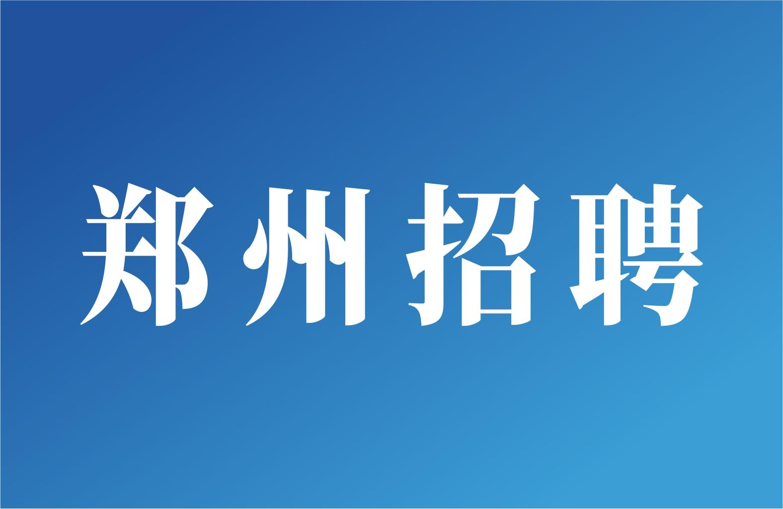中国烟草总公司职工进修学院郑州招聘工作人员