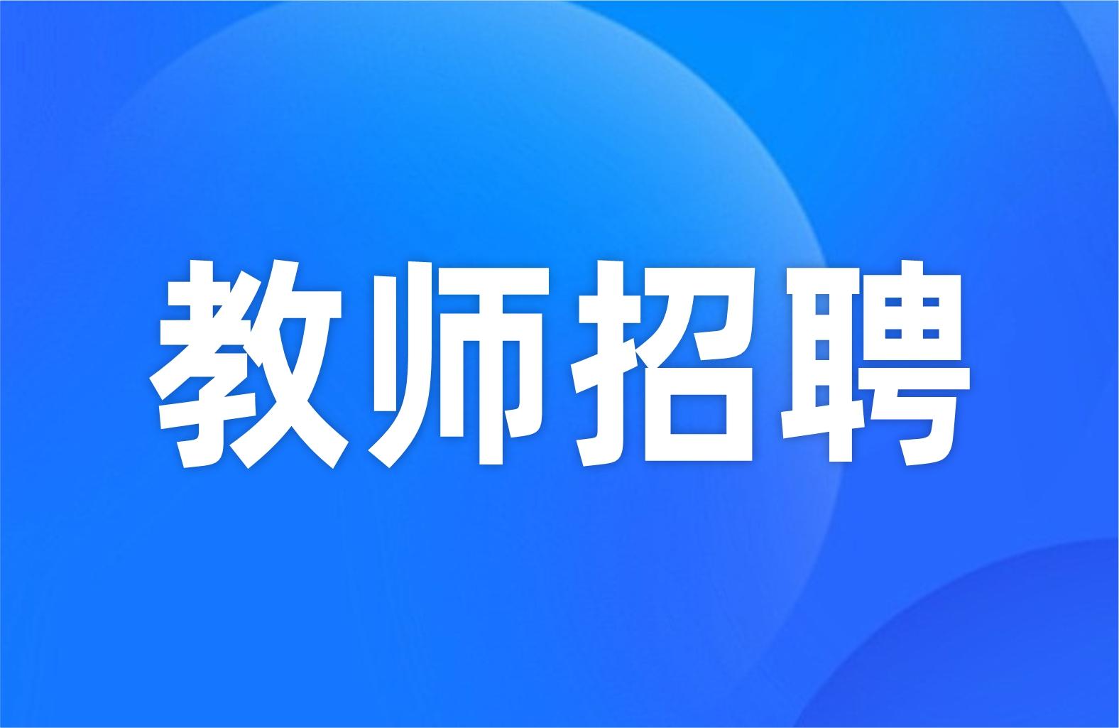 2025年洛阳市市直学校直接招录教师公告