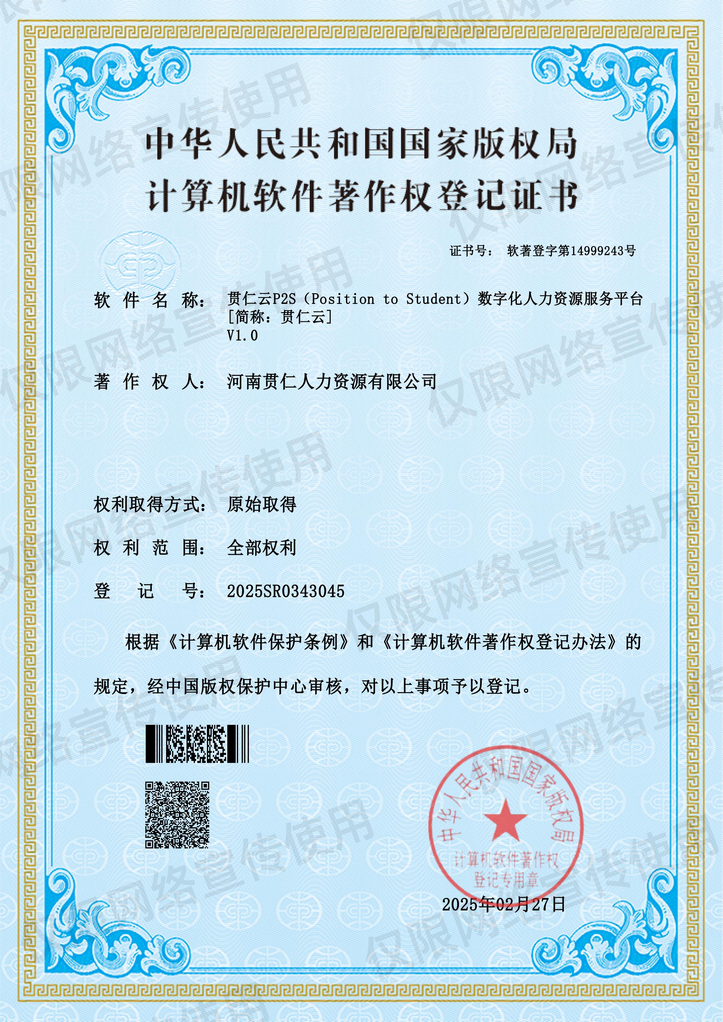 贯仁云P2S (Position to Student）数字化人力资源服务平台（证书号： 软著登字第14999243号）