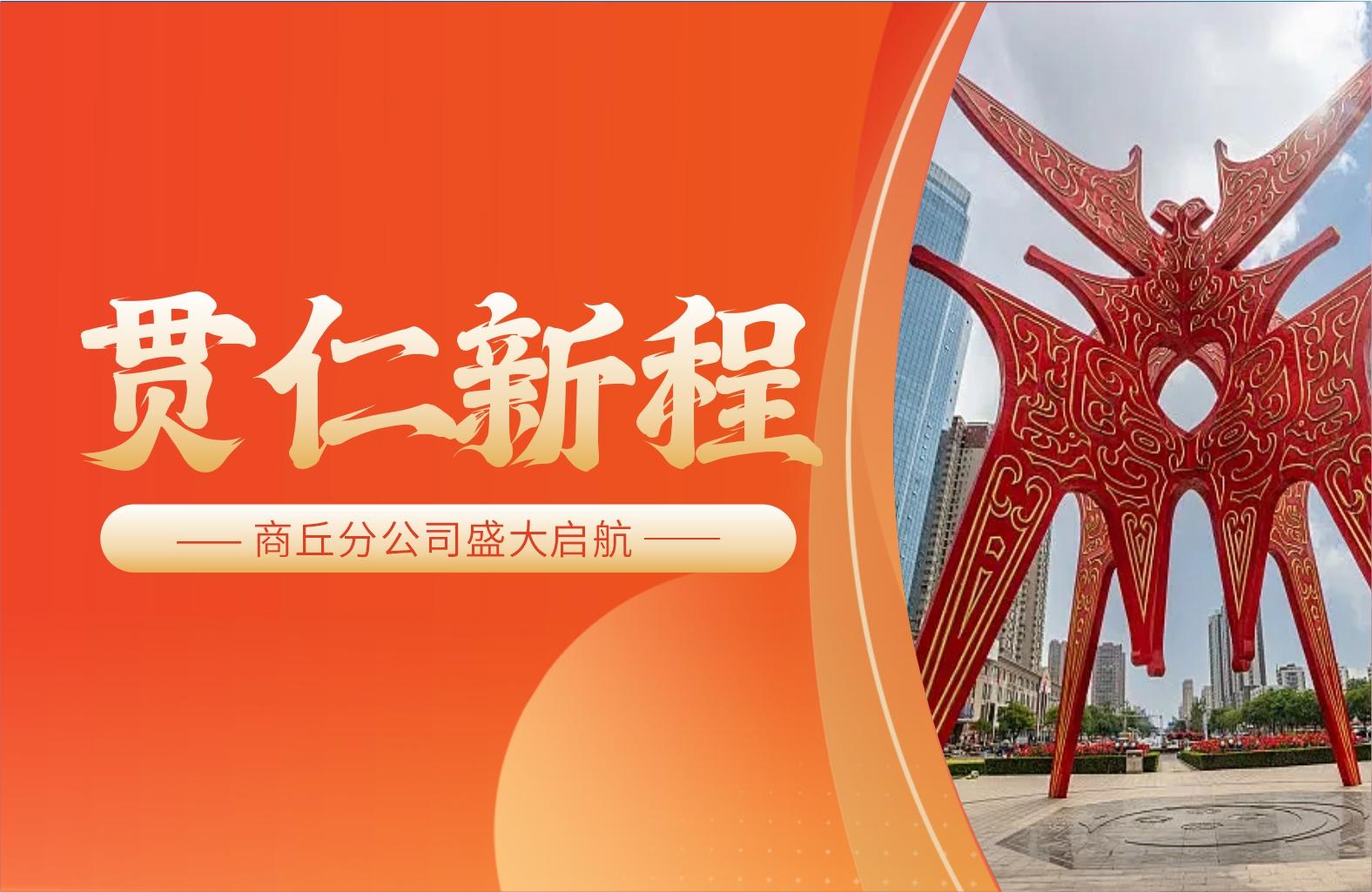 贯仁人力商丘分公司：战略布局与政策赋能下的共赢新篇章