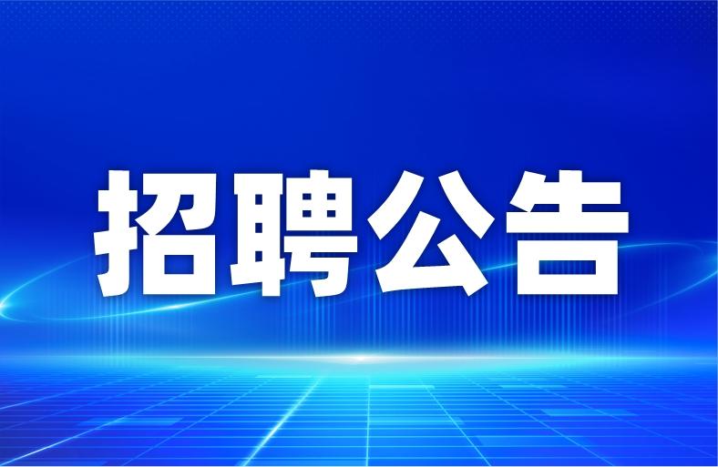 郑州市第九十九中学招聘公益性岗位工作人员公告