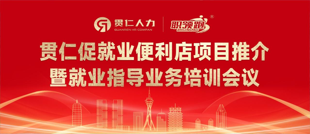 “贯仁促就业便利店”项目成功启航,赋能就业新生态——河南贯仁人力资源项目推介暨培训会议圆满落幕